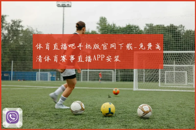 体育直播吧手机版官网下载_免费高清体育赛事直播APP安装