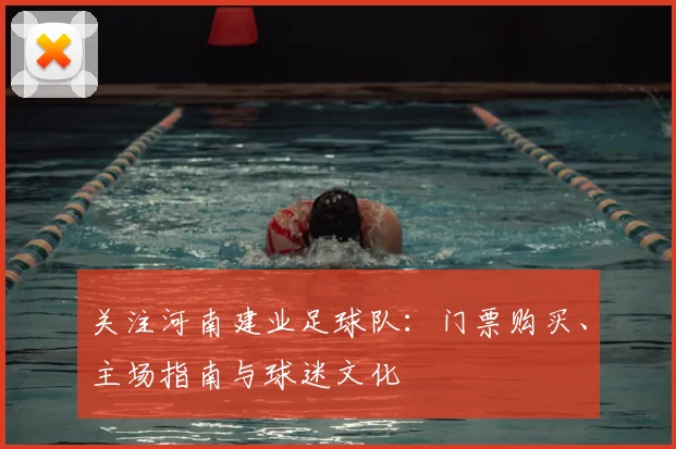关注河南建业足球队:门票购买、主场指南与球迷文化