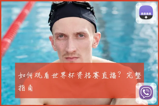如何观看世界杯资格赛直播？完整指南