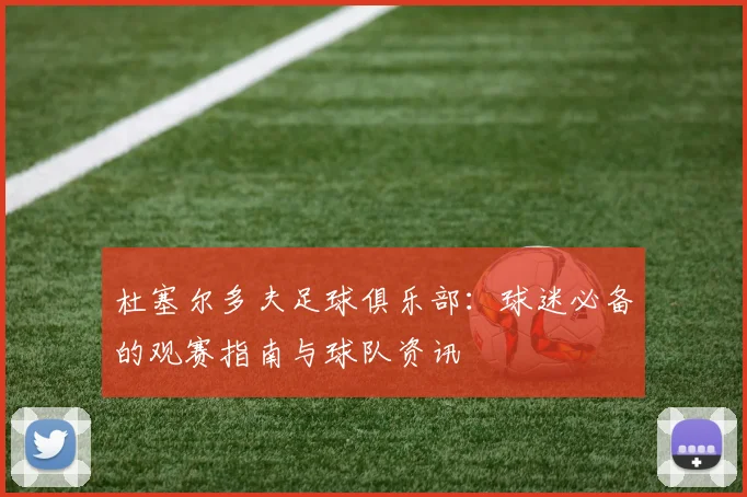 杜塞尔多夫足球俱乐部：球迷必备的观赛指南与球队资讯