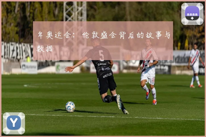 年奥运会：伦敦盛会背后的故事与数据